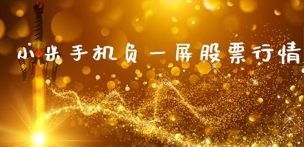 小米手机负一屏股票行情_https://www.lansai.wang_股票知识_第1张