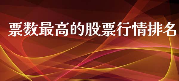 票数最高的股票行情排名_https://www.lansai.wang_股票知识_第1张