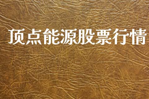 顶点能源股票行情_https://www.lansai.wang_股票知识_第1张