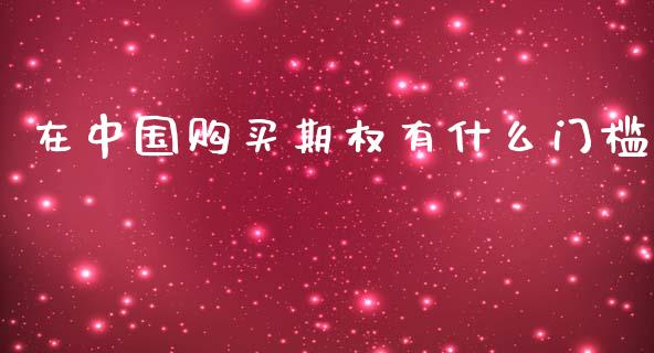 在中国购买期权有什么门槛_股指期货_第1张_起点财经 在中国购买期权有什么门槛_https://www.lansai.wang_股指期货_第1张
