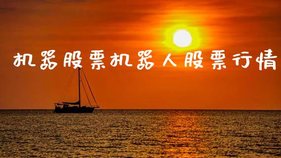 机器股票机器人股票行情_https://www.lansai.wang_股票问答_第1张