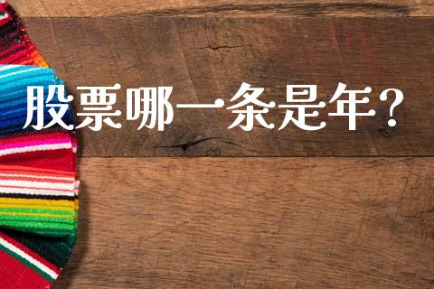 股票哪一条是年?_https://www.lansai.wang_基金理财_第1张
