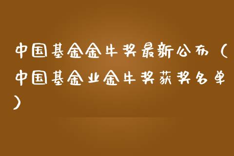 中国基金金牛奖最新公布（中国基金业金牛奖获奖名单）_https://www.lansai.wang_基金理财_第1张