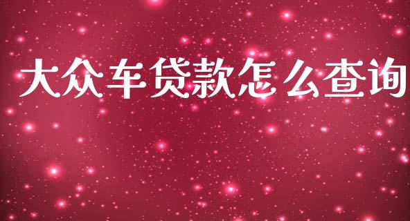 大众车贷款怎么查询_https://www.lansai.wang_基金理财_第1张