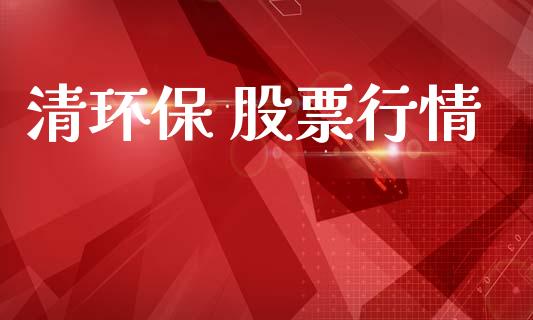 清环保 股票行情_https://www.lansai.wang_股票知识_第1张