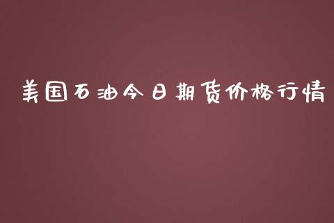 美国石油今日期货价格行情_https://www.lansai.wang_期货资讯_第1张