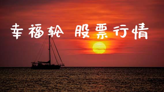 幸福轮 股票行情_https://www.lansai.wang_股票知识_第1张