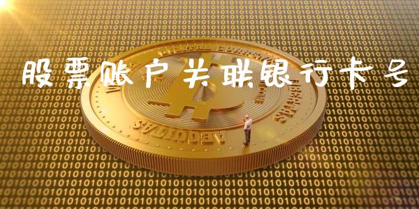 股票账户关联银行卡号_https://www.lansai.wang_股票知识_第1张