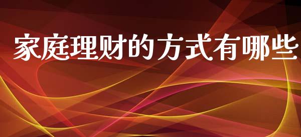 家庭理财的方式有哪些_https://www.lansai.wang_股票问答_第1张