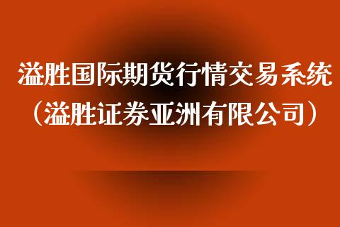 溢胜国际期货行情交易系统（溢胜证券亚洲有限公司）_https://www.lansai.wang_期货资讯_第1张