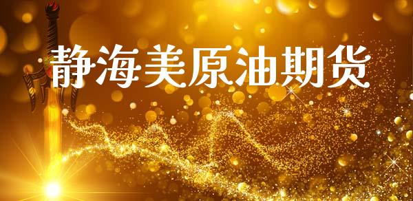 静海美原油期货_https://www.lansai.wang_期货行情_第1张