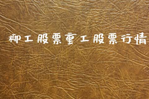 柳工股票重工股票行情_https://www.lansai.wang_股票知识_第1张