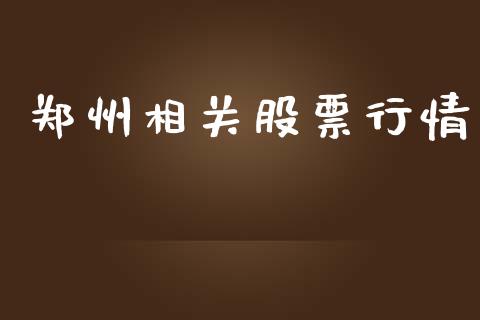郑州相关股票行情_https://www.lansai.wang_股票问答_第1张
