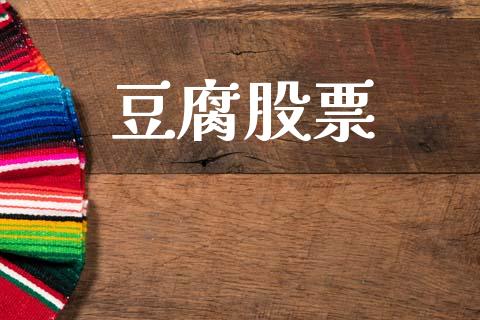 豆腐股票_https://www.lansai.wang_期货资讯_第1张