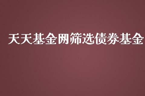 天天基金网筛选债券基金_https://www.lansai.wang_未分类_第1张