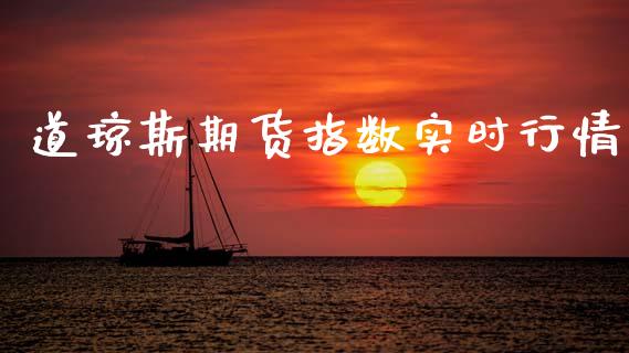 道琼斯期货指数实时行情_https://www.lansai.wang_股指期货_第1张
