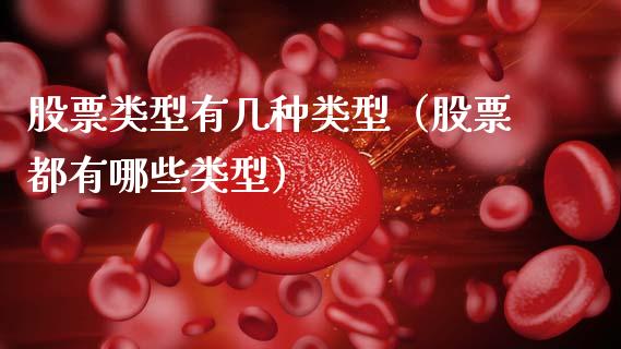 股票类型有几种类型（股票都有哪些类型）_https://www.lansai.wang_股票知识_第1张