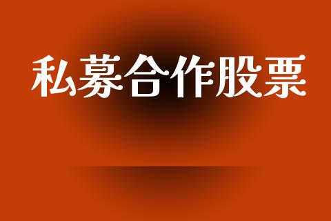 私募合作股票_https://www.lansai.wang_恒生指数_第1张
