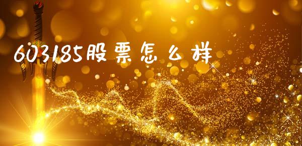 603185股票怎么样_https://www.lansai.wang_恒生指数_第1张