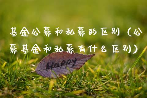 基金公募和私募的区别（公募基金和私募有什么区别）_https://www.lansai.wang_基金理财_第1张