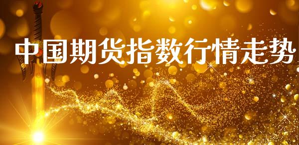 中国期货指数行情走势_https://www.lansai.wang_期货资讯_第1张