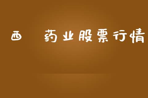 西蔵药业股票行情_股票问答_第1张_起点财经 西蔵药业股票行情_https://www.lansai.wang_股票问答_第1张