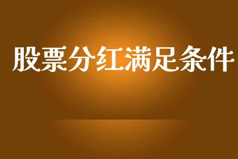 股票分红满足条件_https://www.lansai.wang_期货行情_第1张
