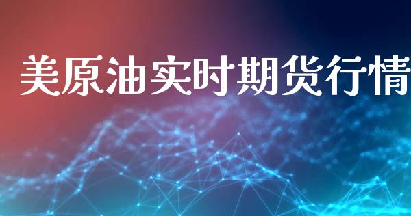 美原油实时期货行情_https://www.lansai.wang_期货行情_第1张