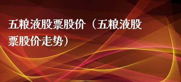 五粮液股票股价（五粮液股票股价走势）_https://www.lansai.wang_股票知识_第1张