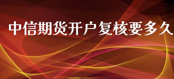 中信期货开户复核要多久_https://www.lansai.wang_恒生指数_第1张