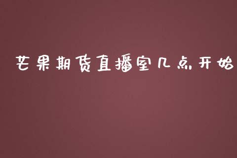 芒果期货直播室几点开始_https://www.lansai.wang_期货直播_第1张
