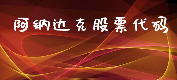 阿纳达克股票代码_https://www.lansai.wang_期货行情_第1张
