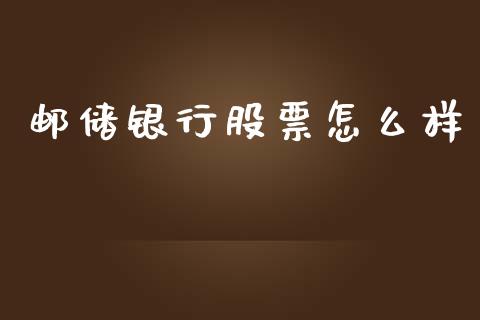 邮储银行股票怎么样_https://www.lansai.wang_期货行情_第1张