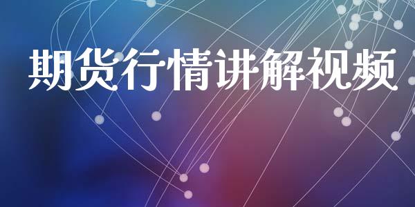 期货行情讲解视频_https://www.lansai.wang_期货行情_第1张