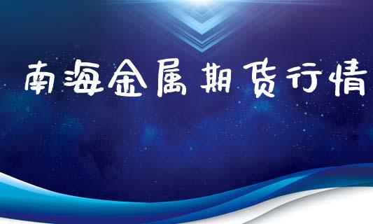 南海金属期货行情_https://www.lansai.wang_恒生指数_第1张