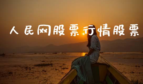 人民网股票行情股票_https://www.lansai.wang_股票问答_第1张