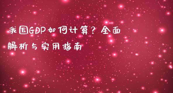 我国GDP如何计算？全面解析与实用指南_https://www.lansai.wang_股票问答_第1张