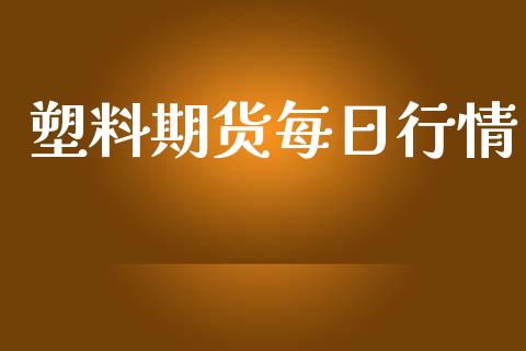 塑料期货每日行情_https://www.lansai.wang_未分类_第1张