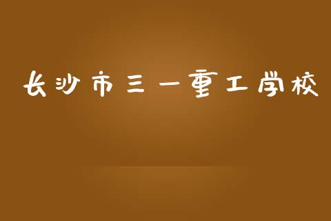 长沙市三一重工学校_https://www.lansai.wang_股票问答_第1张