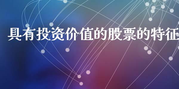 具有投资价值的股票的特征_https://www.lansai.wang_恒生指数_第1张