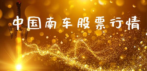 中国南车股票行情_https://www.lansai.wang_股票知识_第1张