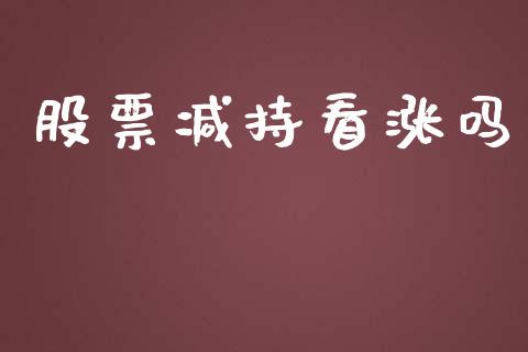 股票减持看涨吗_https://www.lansai.wang_基金理财_第1张