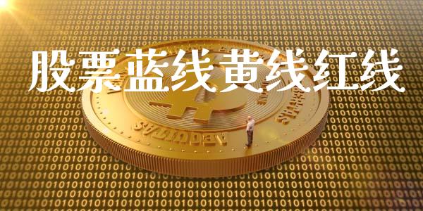 股票蓝线黄线红线_https://www.lansai.wang_股票知识_第1张