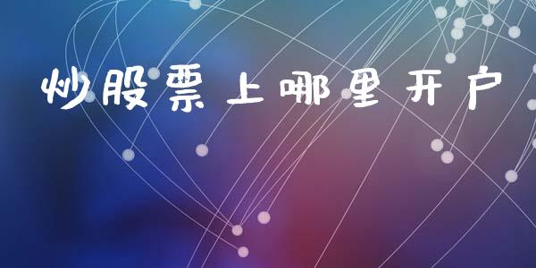 炒股票上哪里开户_https://www.lansai.wang_期货行情_第1张