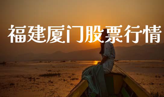 福建厦门股票行情_https://www.lansai.wang_股票知识_第1张