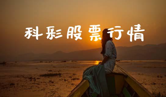 科彩股票行情_https://www.lansai.wang_股票问答_第1张