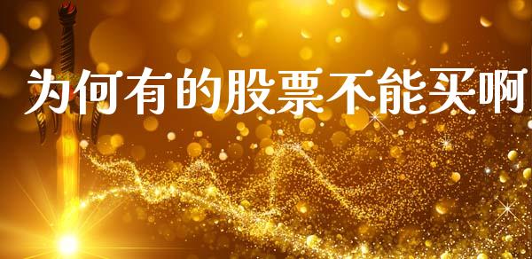 为何有的股票不能买啊_https://www.lansai.wang_基金理财_第1张