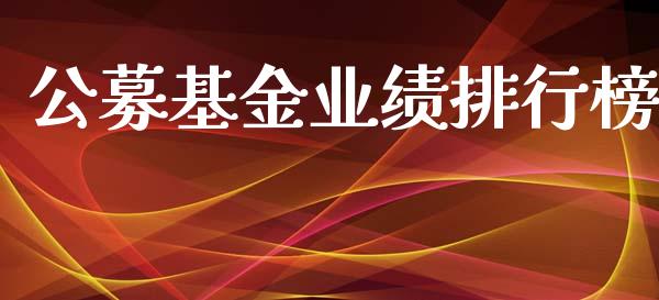 公募基金业绩排行榜_https://www.lansai.wang_未分类_第1张