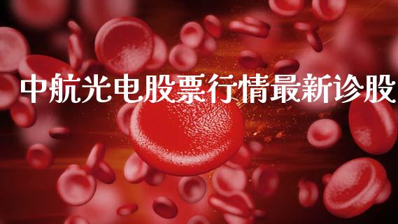 中航光电股票行情最新诊股_https://www.lansai.wang_股票知识_第1张