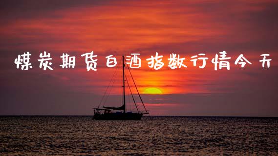 煤炭期货白酒指数行情今天_https://www.lansai.wang_恒生指数_第1张